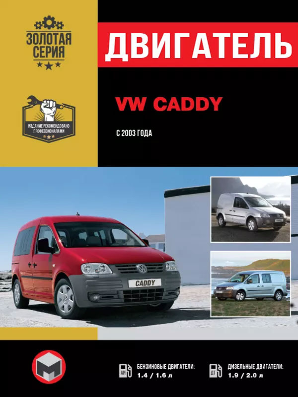 Volkswagen Caddy с 2003 года, ремонт двигателя в электронном виде