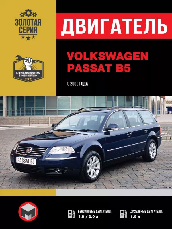 Volkswagen Passat В5 since 2000, engine (in Russian)