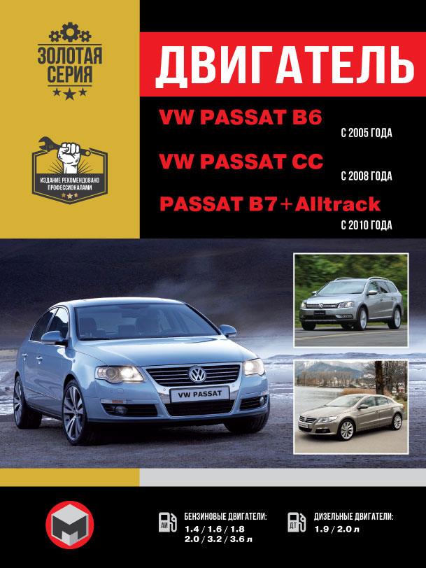 Volkswagen Passat B6 c 2005 года / VW Passat B7 с 2010 года / VW Passat CC с 2008 года, ремонт двигателя в электронном виде