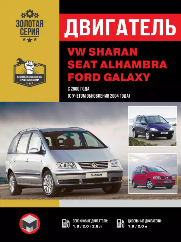 Volkswagen Sharan / Seat Alhambra / Ford Galaxy since 2000 (updating 2004), engine (in Russian)