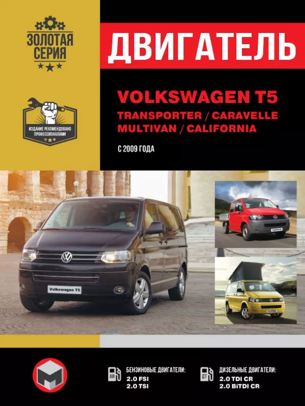 Volkswagen T5 / Transporter / Caravelle / Multivan / California с 2009 года, ремонт двигателя в электронном виде