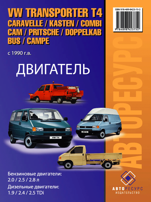 Volkswagen Transporter T4 / Caravelle / Kasten / Kombi / Cam / Pritsche / Doppelkab / Bus / Campe since 1990, engine (in Russian)