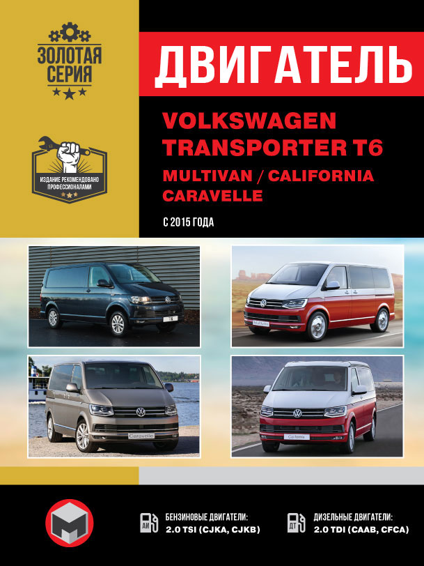Volkswagen T6 / Transporter / Caravelle / Multivan / California с 2015 года, ремонт двигателя в электронном виде