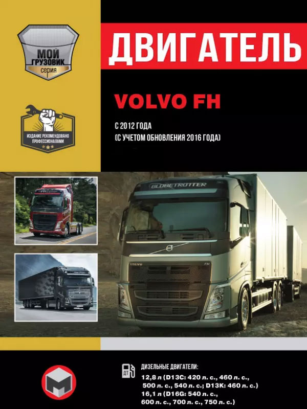 Volvo FH since 2012 (updating 2016), engine (in Russian)