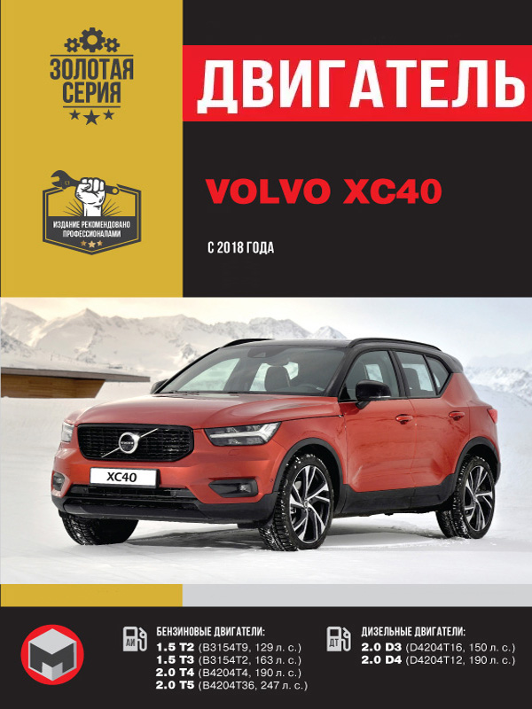 Volvo XC40 с 2018 года, ремонт двигателя в электронном виде