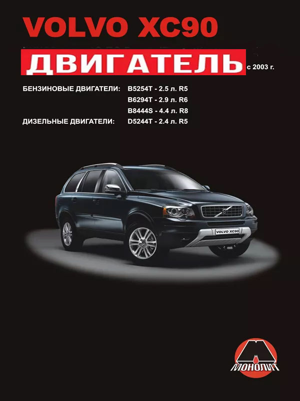 Volvo XC90 с 2003 года, ремонт двигателя в электронном виде