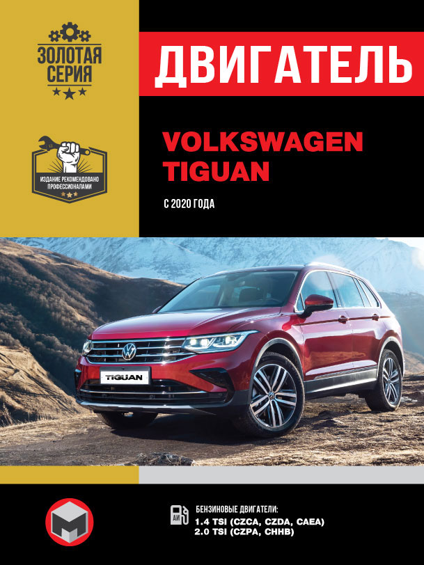 Volkswagen Tiguan с 2020 года, ремонт двигателя в электронном виде