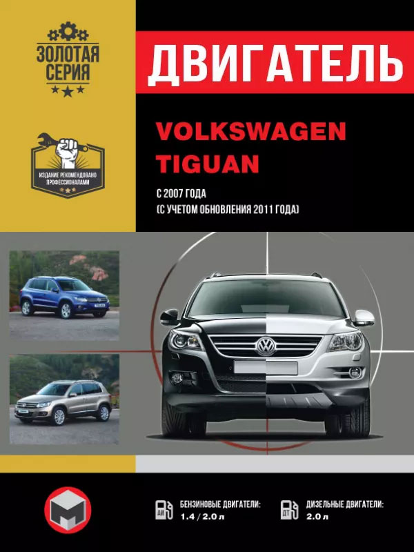 Volkswagen Tiguan since 2007 (updating 2011), engine (in Russian)