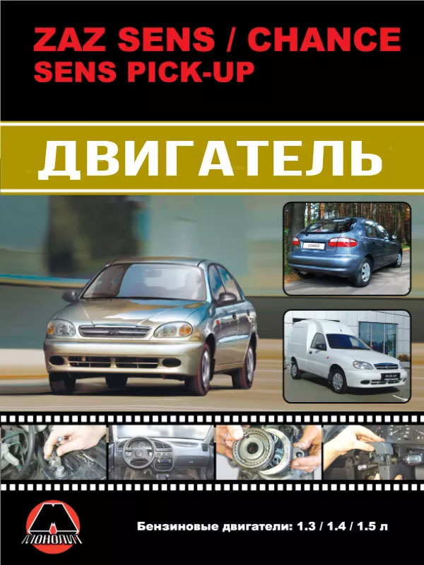 ZAZ Sens / ZAZ Chance / ZAZ Sens PickUp с 2007 года, ремонт двигателя в цветных фотографиях в электронном виде