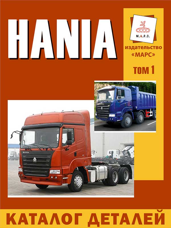 Hania, parts e-catalog (in Russian), volume 1