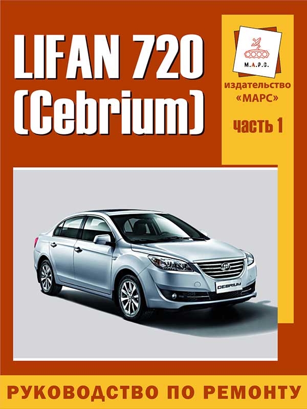 Lifan 720, service e-manual (in Russian), volume 1