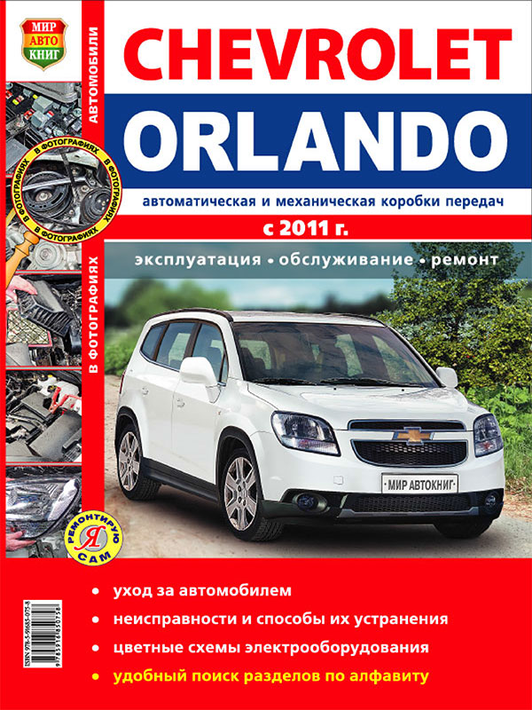 Chevrolet Orlando с 2011 года, книга по ремонту в цветных фотографиях в электронном виде