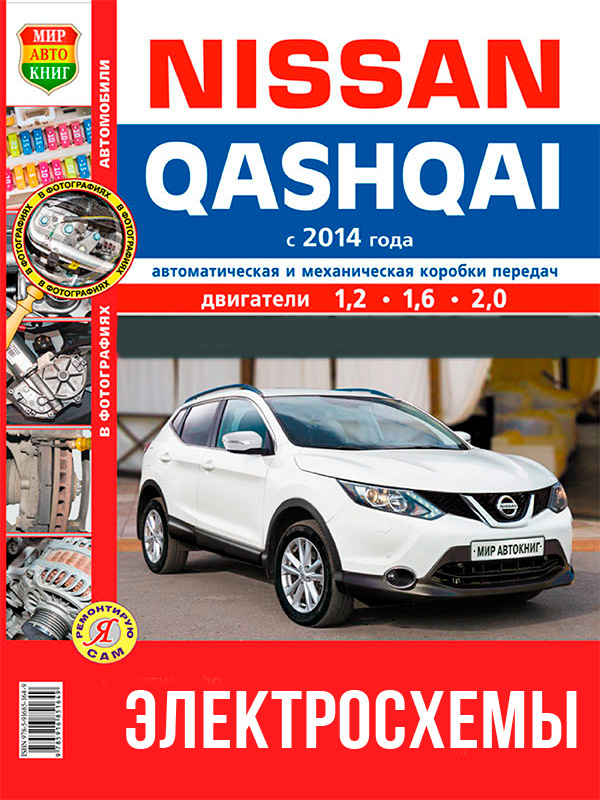 Nissan Qashqai с 2014 года, цветные электросхемы в электронном виде