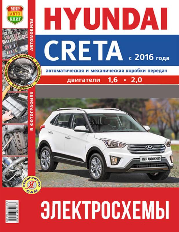 Hyundai Creta с 2016 года, цветные электросхемы в электронном виде