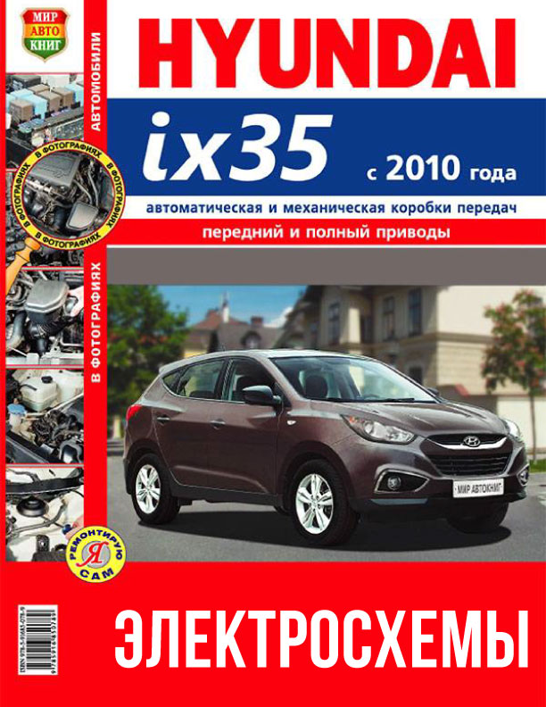 Hyundai ix35 с 2010 года, цветные электросхемы в электронном виде