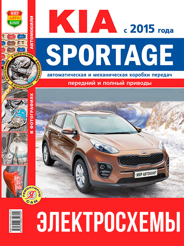 Kia Sportage since 2015, colored wiring diagrams (in Russian)