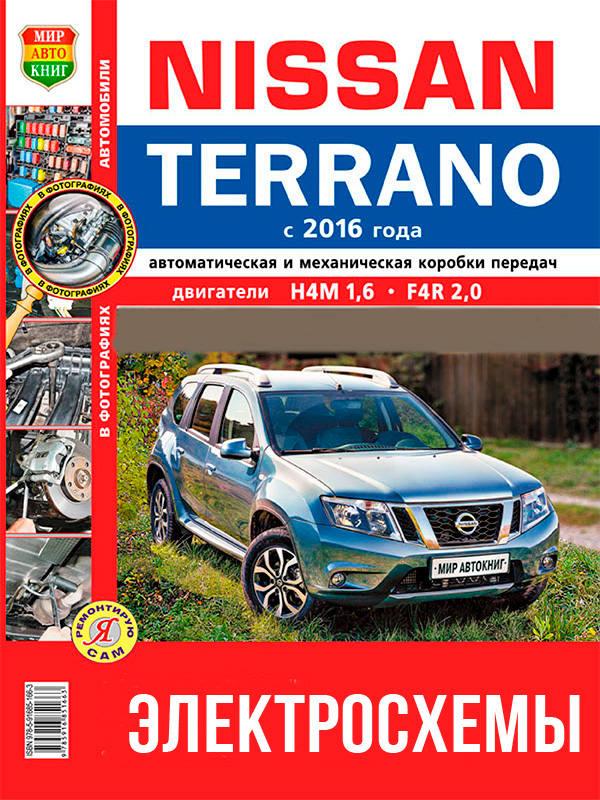 Nissan Terrano с 2016 года, цветные электросхемы в электронном виде