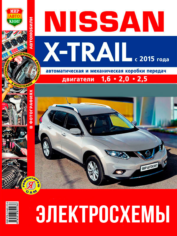 Nissan X-Trail since 2015, colored wiring diagrams (in Russian)
