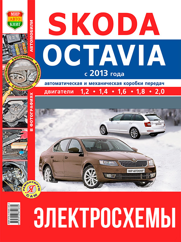 Skoda Octavia since 2013, colored wiring diagrams (in Russian)