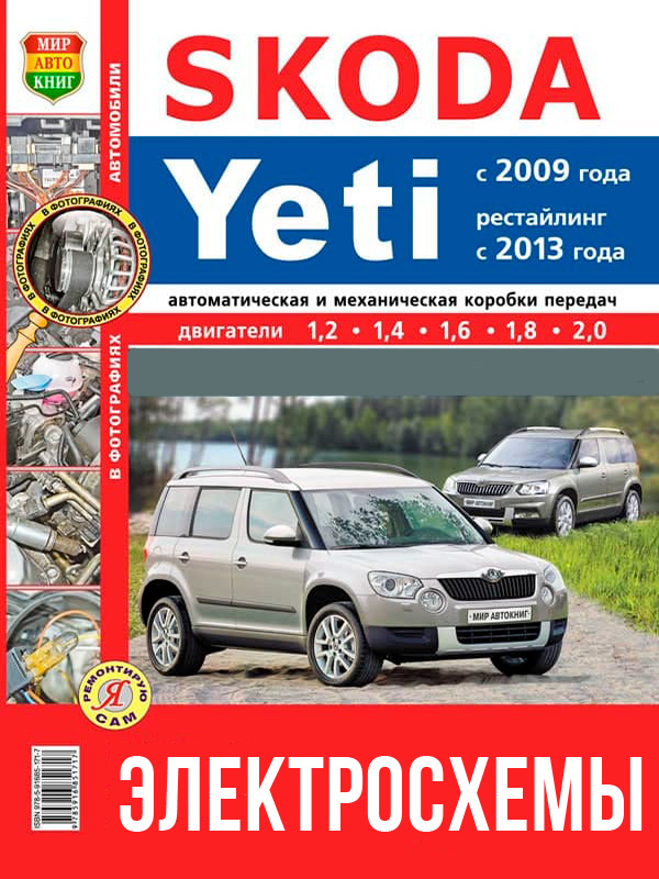 Skoda Yeti since 2009 (updating 2013), colored wiring diagrams (in Russian)