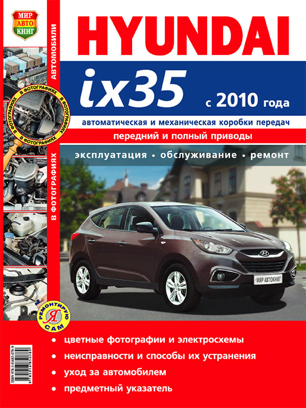 Hyundai ix35 since 2010, service e-manual in color photos (in Russian)