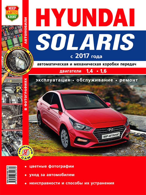 Hyundai Solaris since 2017, service e-manual in color photos (in Russian)