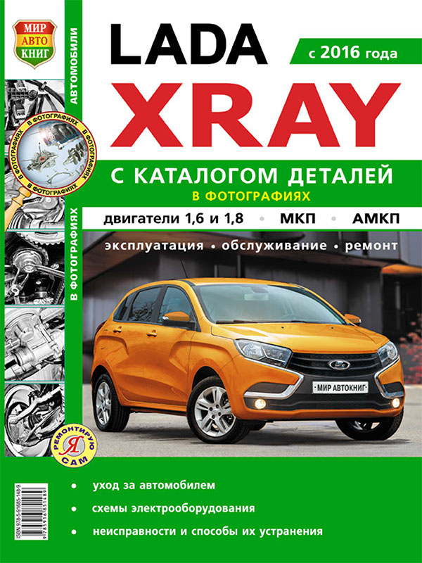 Lada Xray since 2016, service e-manual and parts catalog (in Russian)