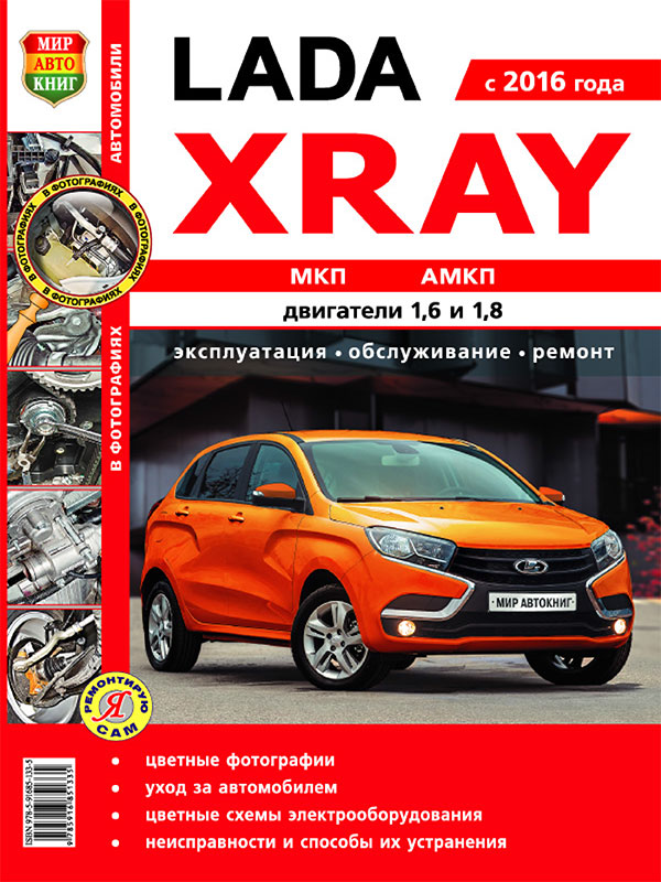 Lada Xray с 2016 года, книга по ремонту в цветных фотографиях в электронном виде