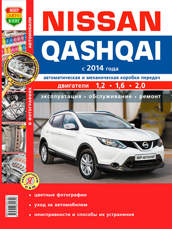 Nissan Qashqai since 2014, service e-manual in color photos (in Russian)