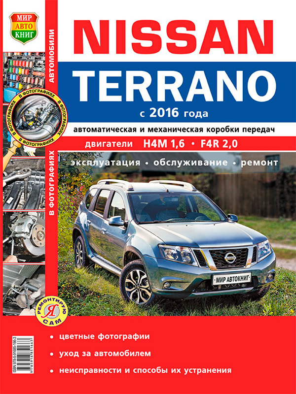 Nissan Terrano since 2016, service e-manual in color photos (in Russian)