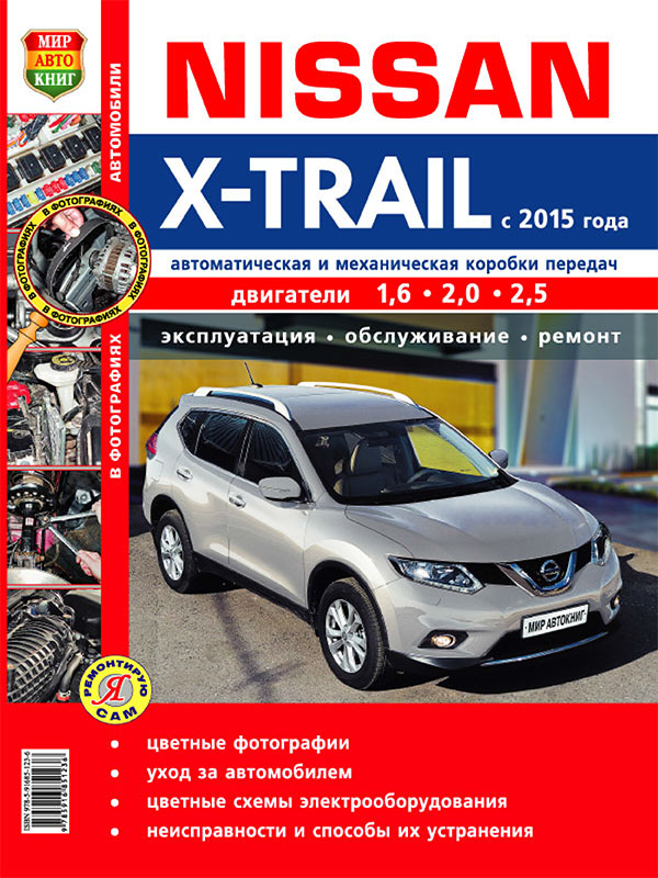 Nissan X-Trail с 2015 года, книга по ремонту в цветных фотографиях в электронном виде