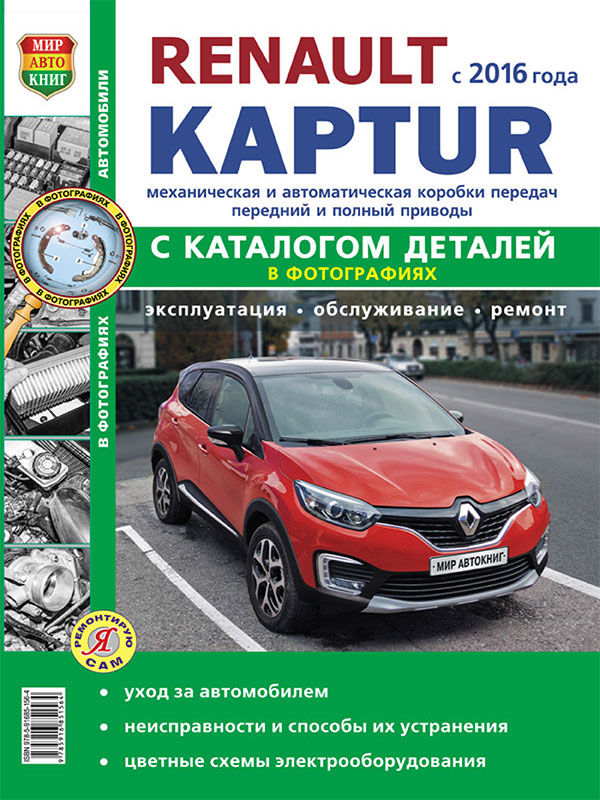 Renault Kaptur since 2016, service e-manual and parts catalog (in Russian)