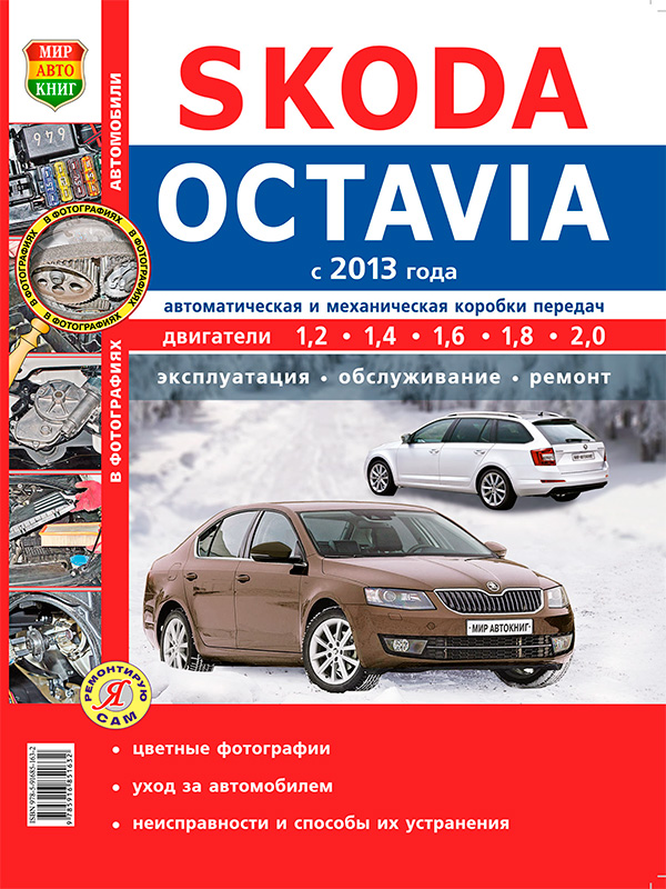 Skoda Octavia с 2013 года, книга по ремонту в цветных фотографиях в электронном виде
