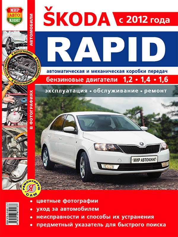 Skoda Rapid с 2012 года, книга по ремонту в цветных фотографиях в электронном виде
