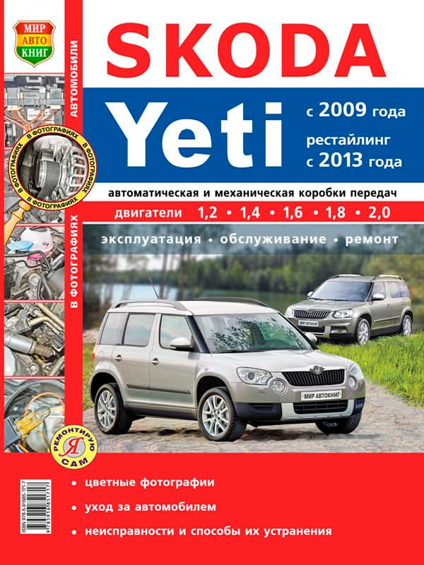 Skoda Yeti since 2009 (updating 2013), service e-manual in color photos (in Russian)