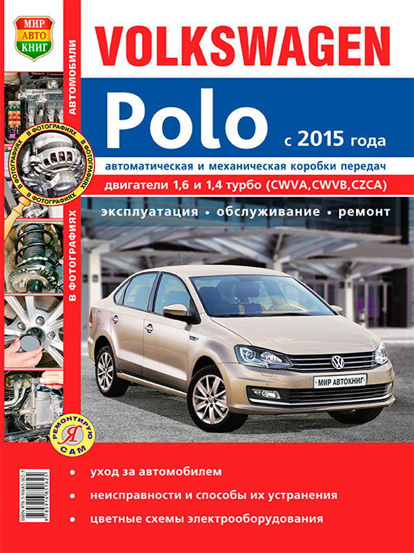 VW Polo since 2015, service e-manual in color photos (in Russian)