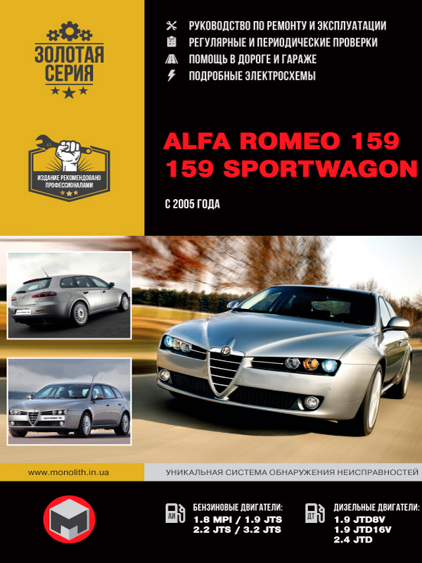 Alfa Romeo 159 / 159 Sportwagon с 2005 года, книга по ремонту в электронном виде