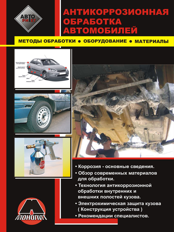 Anti-corrosion treatment of the car body, in eBook