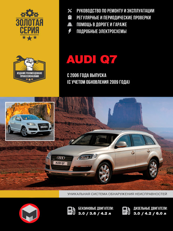 Audi Q7 с 2006 года (с учетом обновления 2009 года), книга по ремонту в электронном виде