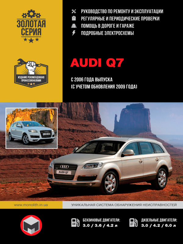 Audi Q7 with 2006 (taking into account the 2009 update), book repair in eBook