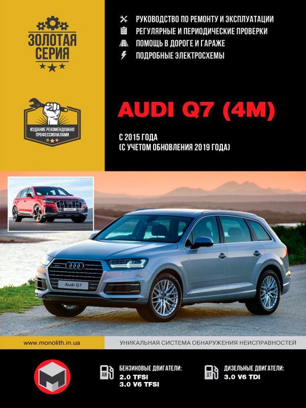 Audi Q7 с 2015 года (с учетом обновления 2019 года), книга по ремонту в электронном виде