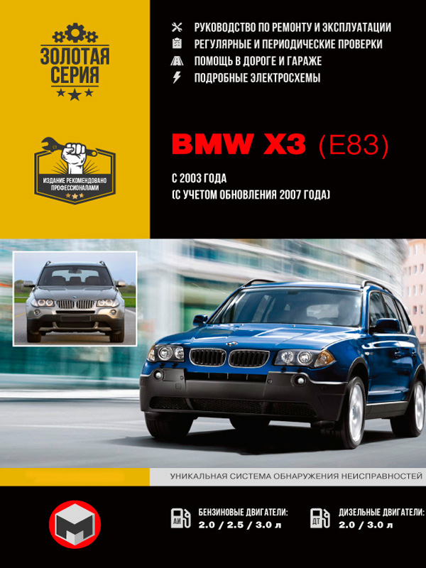 BMW X3 (E83) с 2003 года (c учетом рестайлинга 2007 года), книга по ремонту в электронном виде