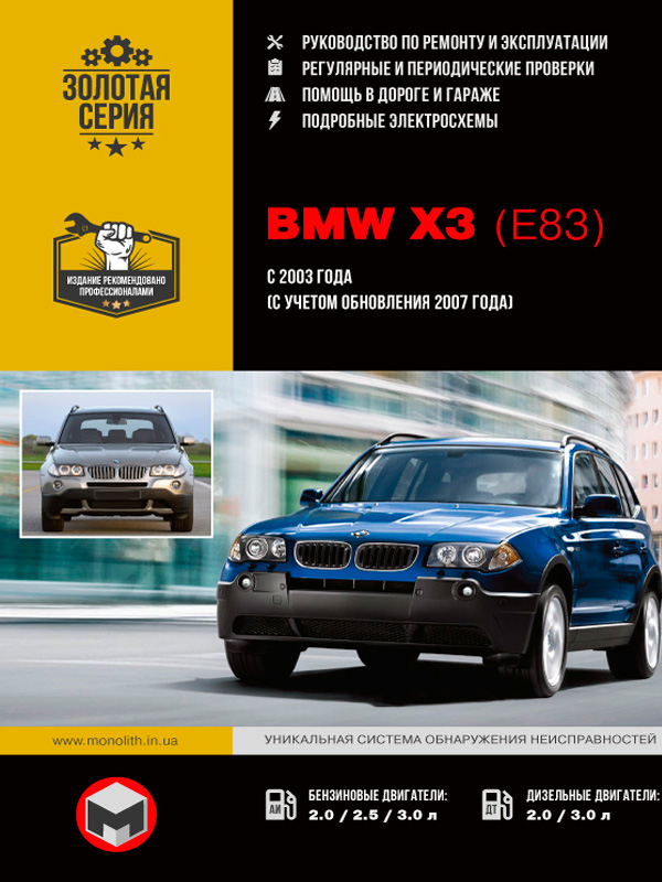 BMW Х3 (E83) with 2003 (taking into account the restyling in 2007), book repair in eBook