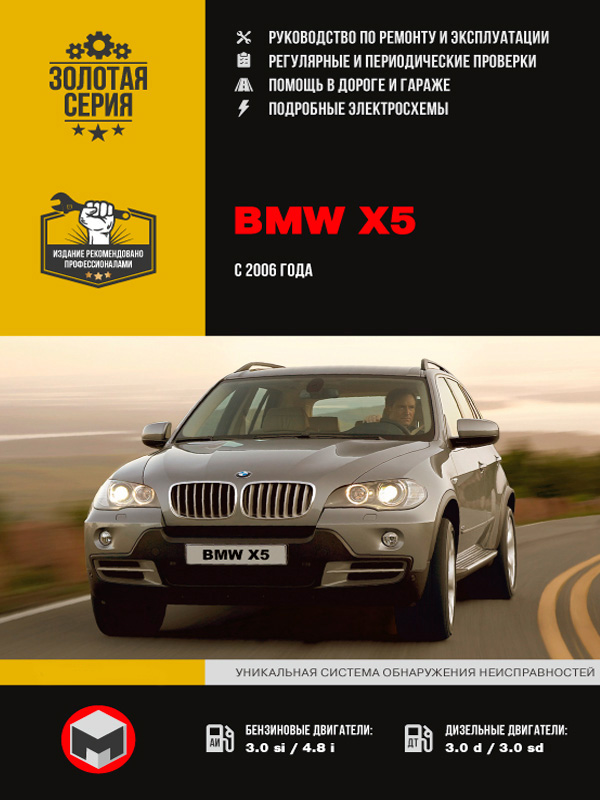 BMW Х5 с 2006 года, книга по ремонту в электронном виде