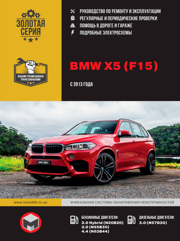 BMW Х5 (F15) с 2013 года, книга по ремонту в электронном виде