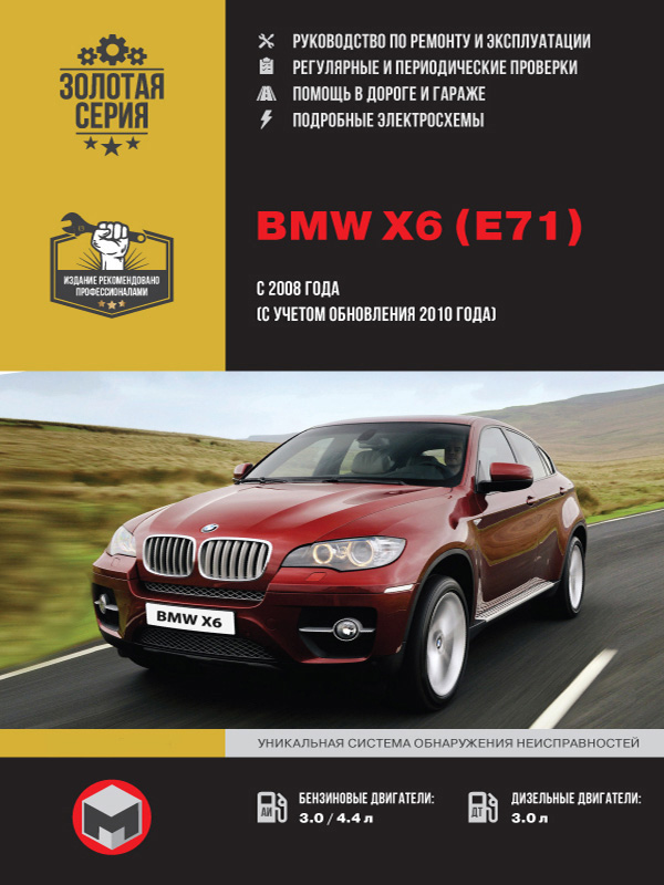 BMW X6 (E71) с 2008 года (+обновления 2010 года), книга по ремонту в электронном виде