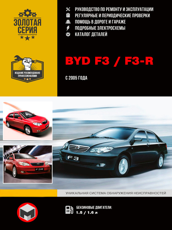 BYD F3 / F3-R с 2005 года, книга по ремонту в электронном виде