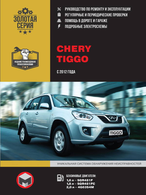 Chery Tiggo с 2012 года, книга по ремонту в электронном виде
