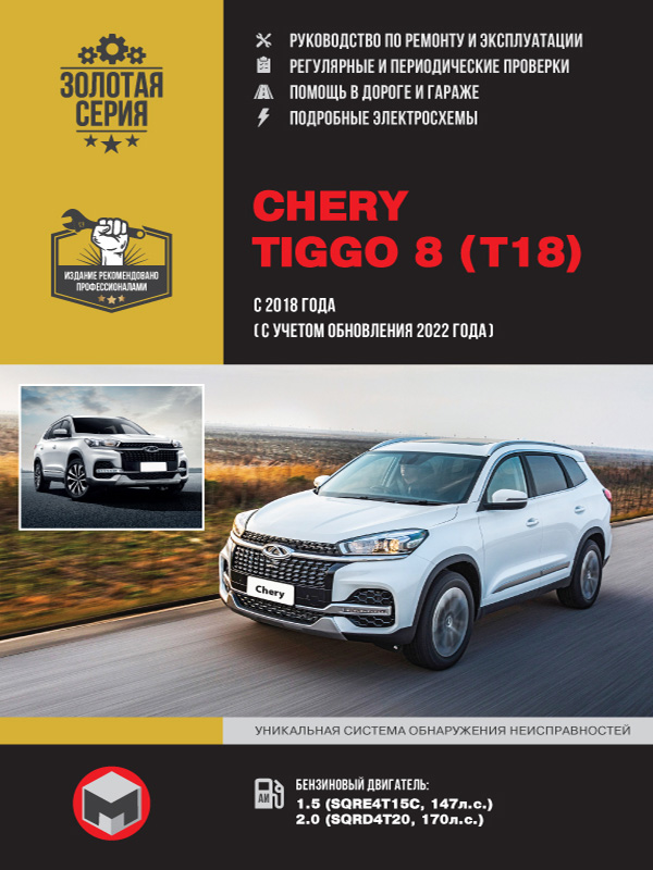 Chery Tiggo 8 since 2018 (updating 2022), service e-manual (in Russian)