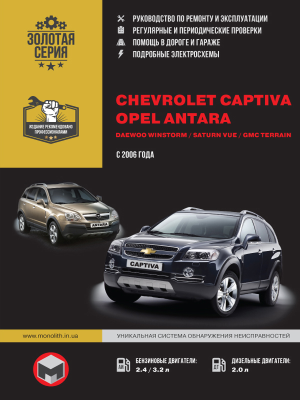 Chevrolet Captiva / Opel Antara / Daewoo Winstorm / Saturn Vue / GMC Terrain с 2006 года, книга по ремонту в электронном виде
